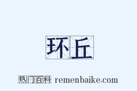 环丘是什么意思的图片
